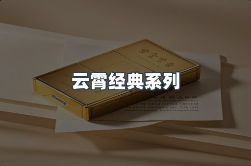 云霄经典系列